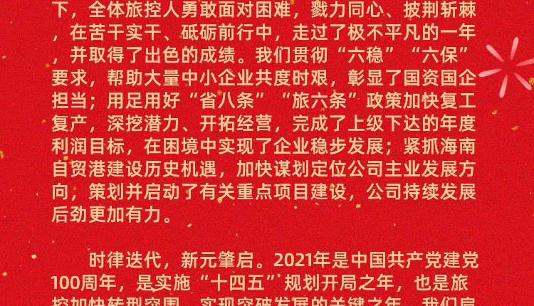 省旅控集團2021年新春賀詞