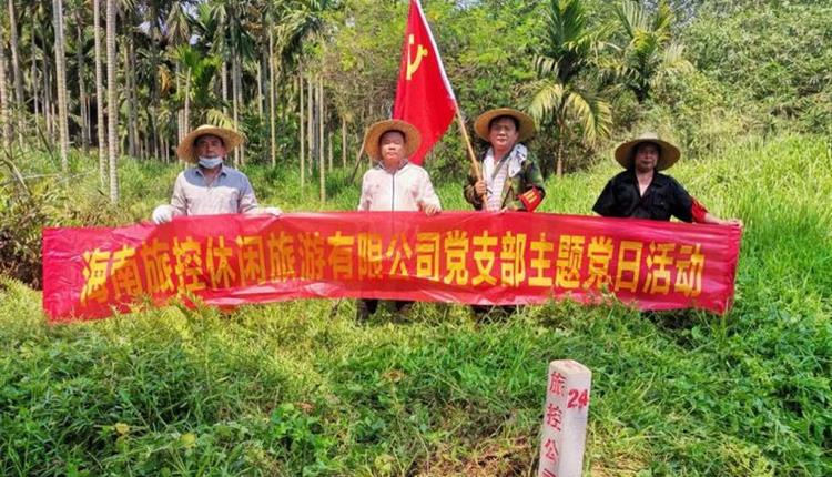 旅控休閑公司黨支部開(kāi)展 “踐初心、辦實(shí)事，護(hù)界樁、保資產(chǎn)安全”主題黨日活動(dòng)