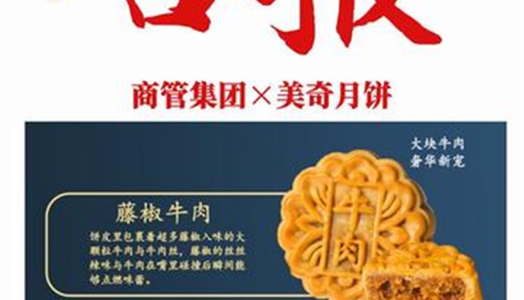 喜報！商管集團(tuán)聯(lián)名月餅成爆款！喜獲客戶熱烈砸單！